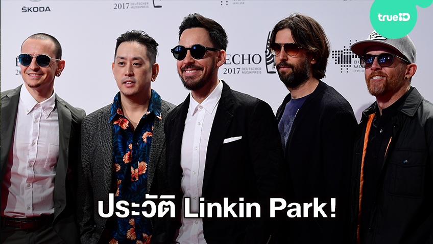 ประวัติ Linkin Park วงร็อคต่างประเทศชื่อดังระดับตำนาน (มีคลิป)