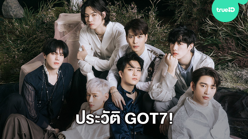 ประวัติ GOT7 วงบอยแบนด์เกาหลีชื่อดังจากค่าย JYP Entertainment (มีคลิป)