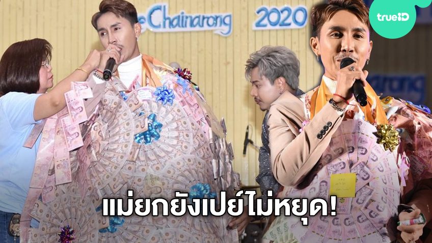 ขวัญใจแม่ยกตัวจริง! ตรี ชัยณรงค์ ฉลองวันเกิด แม่ยกยังเปย์ไม่หยุด เงินล้นท่วมคอ ขวัญใจแม่ยกตัวจริง! ตรี ชัยณรงค์ ฉลองวันเกิด แม่ยกยังเปย์ไม่หยุด เงินล้นท่วมคอ