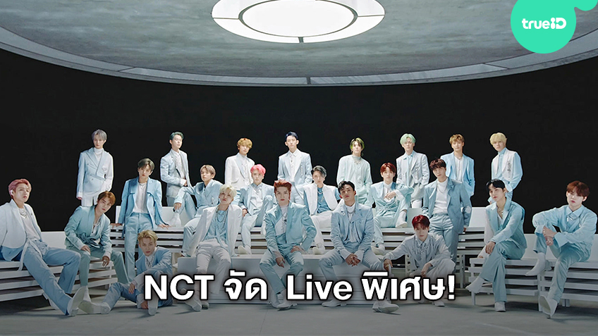 NCT เตรียมนับถอยหลังการคัมแบ็คปล่อยอัลบั้มชุดใหม่พร้อมแฟนๆ ใน Live พิเศษ NCT’s ‘Make A Wish’ COUNTDOWN LIVE