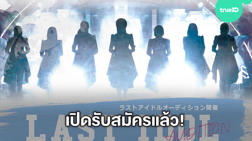 Last Idol Thailand เปิดออดิชั่นแล้ว อากิพี และ รุ่นพี่ ส่งคลิปชวนสาวไทย เป็นไอดอลก้าวไปสู่ระดับโลก!