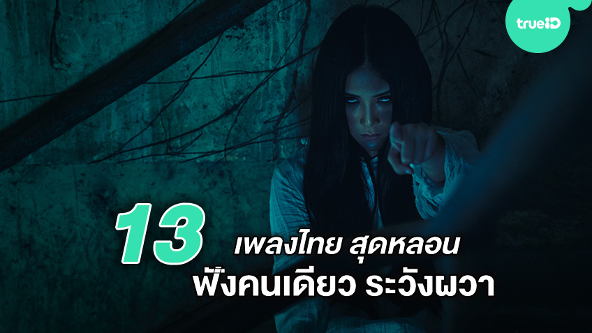 13 เพลงไทยโคตรหลอน ฟ งคนเด ยวระว งผวา ต อนร บว นฮาโลว น 2020 - roblox ล าท าล ฟท สยองขว ญผ ส ดโหดอ พเดทความโหดและความน ากล ว