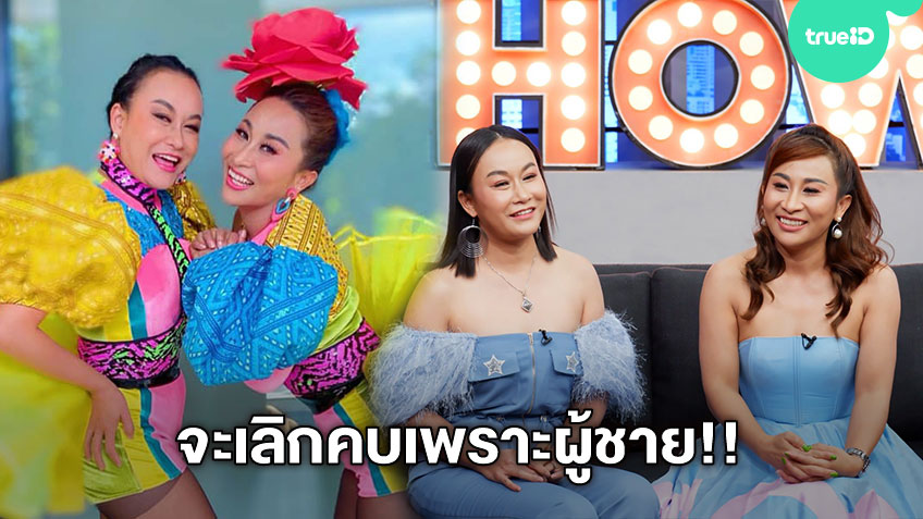 ชีวิตนี้ขาดกันไม่ได้! ลูลู่ ลาล่า อาร์สยาม เปิดใจเคลียร์สาเหตุ เกือบเลิกคบกัน เพราะผู้ชาย!