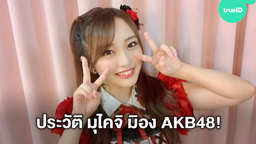 ประวัติ มุไคจิ มิอง ไอดอลสาวมากความสามารถ โซคันโตคุคนปัจจุบันของ AKB48 (มีคลิป)