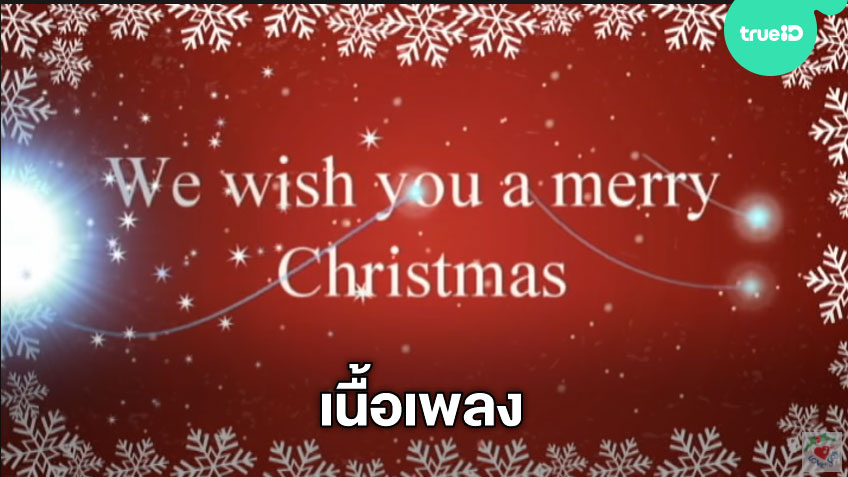 เนื้อเพลง We Wish You a Merry Christmas เมอร์รีคริสต์มาส (Merry Christmas &amp; a Happy New Year) by