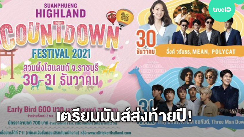 ปักหมุดไว้เลย สวนผึ้งไฮแลนด์เคาท์ดาวน์เฟสติวัล 2021 คอนเสิร์ตส่งท้ายปีกลางขุนเขาและหมู่ดาว