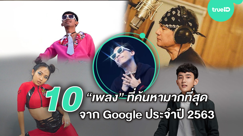 10 เพลงไทย เพลงฮิต ที่ถูกค้นหามากที่สุด ประจำปี 2563 จาก Google Trend 2020