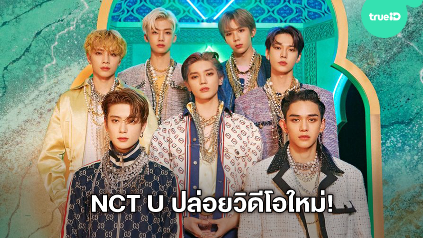 NCT U ปล่อยวิดีโอเพลง Make A Wish (Birthday Song) เวอร์ชั่นภาษาอังกฤษ (มีคลิป)