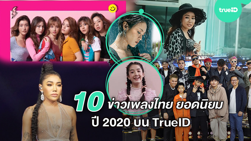 10 ข่าวเพลงไทย ยอดนิยมแห่งปี 2020/2021 บน TrueID จากพลังแฟนข่าว แฟนเพลง และคนฟังเพลง