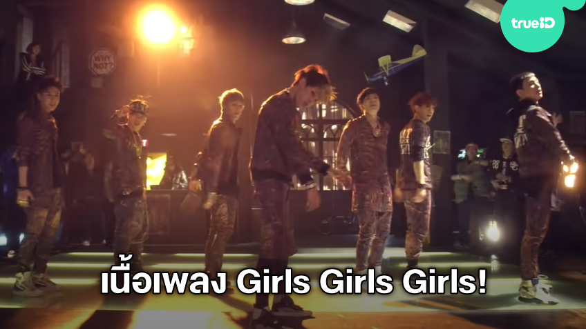 เน อเพลง Girls Girls Girls ของ Got7 ค าย Jyp Entertainment ม คล ป