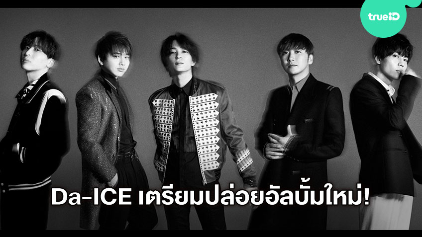 หนุ่ม ๆ วง Da-iCE จากประเทศญีปุ่น เตรียมปล่อยอัลบั้ม SiX หนุ่ม ๆ วง Da-iCE จากประเทศญีปุ่น เตรียมปล่อยอัลบั้ม SiX