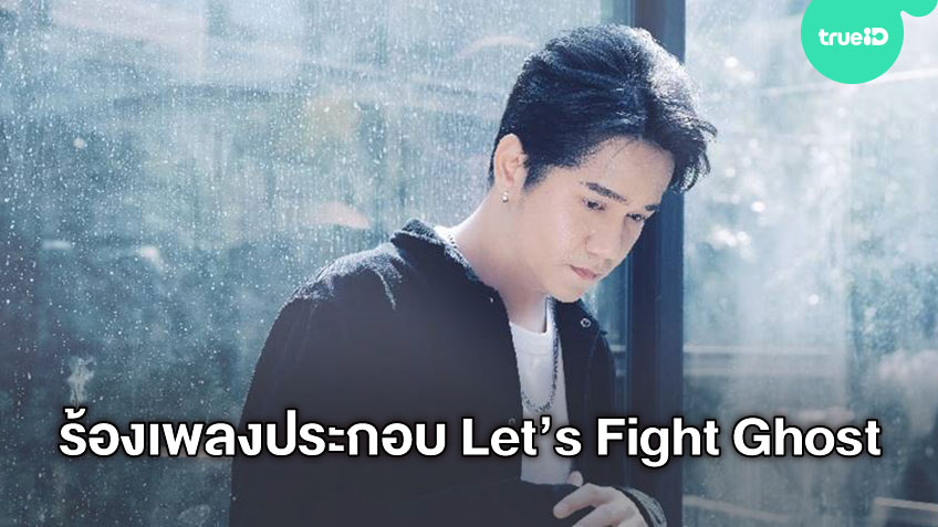 รักให้ถึงที่สุด เพลงรักสุดฟิน! โอ ปวีร์ รับหน้าที่ถ่ายทอดเพลง รักให้ถึงที่สุด ประกอบ
