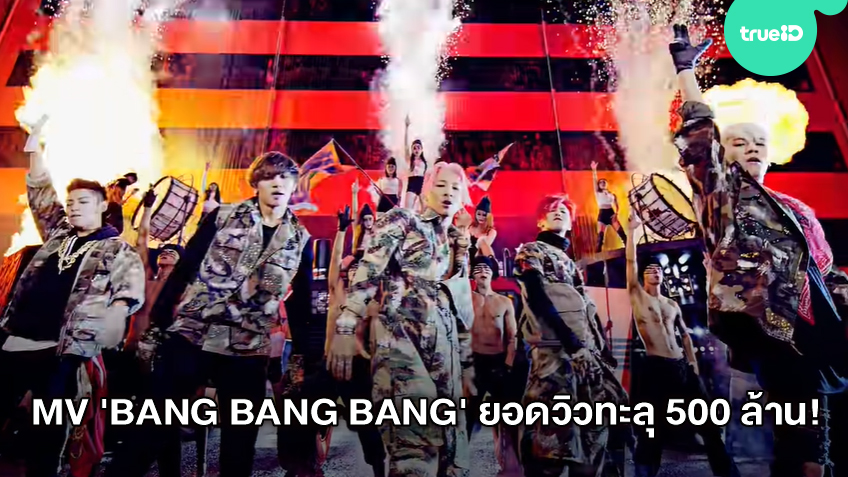 MV เพลง “BANG BANG BANG” ของ BIGBANG ยอดวิวทะลุ 500 ล้านวิว สร้างสถิติ ...