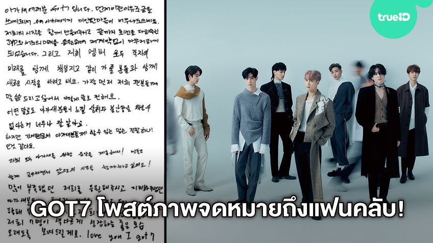 GOT7 shared a letter to ‘Akase’ after waving goodbye to JYP Entertainment.