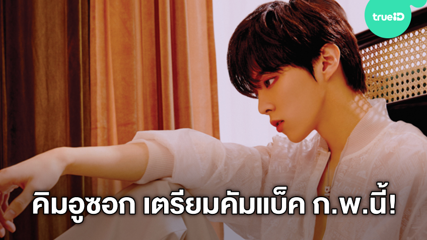คิมอูซอก เตรียมคัมแบ็คปล่อยผลงานเพลงชุดใหม่เดือนกุมภาพันธ์นี้