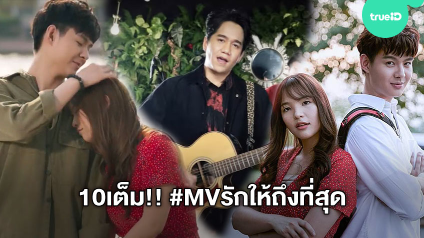 รักให้ถึงที่สุด เต็มสิบไม่หัก!! เซ้นต์ ประกบ อร BNK48 ใน #MVรักให้ถึงที่สุด OST. Let’s