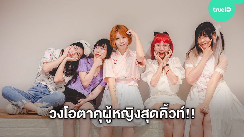 น่าเอ็นดู! 5 สาว วง Otatatatatatata วงโอตาคุผู้หญิง ที่คลั่งไคล้ใน Pop Culture ญี่ปุ่น