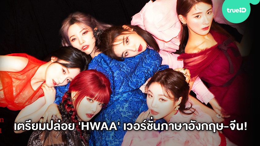 (G)I-DLE เตรียมปล่อยซิงเกิ้ล 'HWAA' ในเวอร์ชั่นภาษาอังกฤษและภาษาจีน