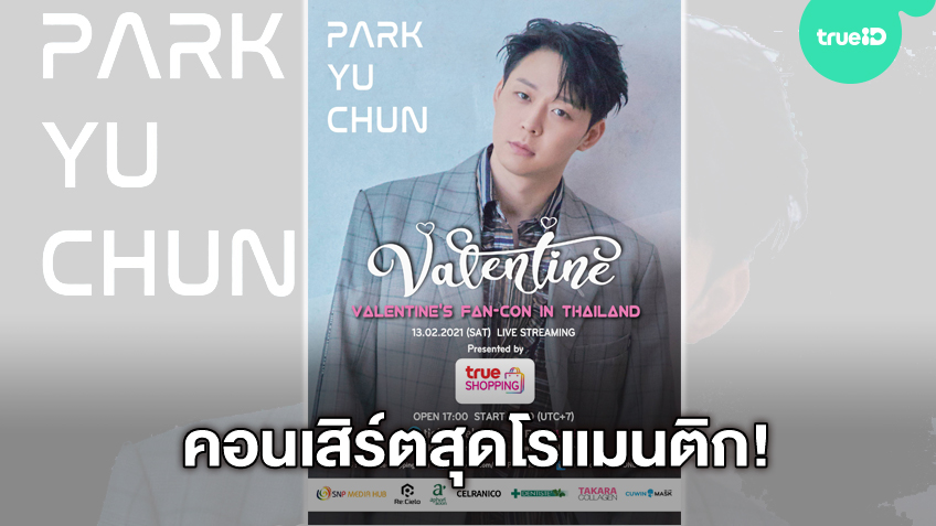 เตรียมอบอุ่นหัวใจกับ ปาร์ค ยูชอน คอนเสิร์ตสุดโรแมนติก 2021 PARK YU CHUN, VALENTINE LIVE IN BANGKOK