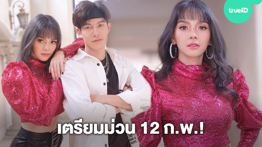 เตรียมม่วน 12 ก.พ.! หลิว อาจารียาXครูเต้ย อภิวัฒน์ เพลงลูกทุ่งใหม่ เพลงฮักต้าวหลาย รอเต้นหน้าฮ้าน (มีคลิป)