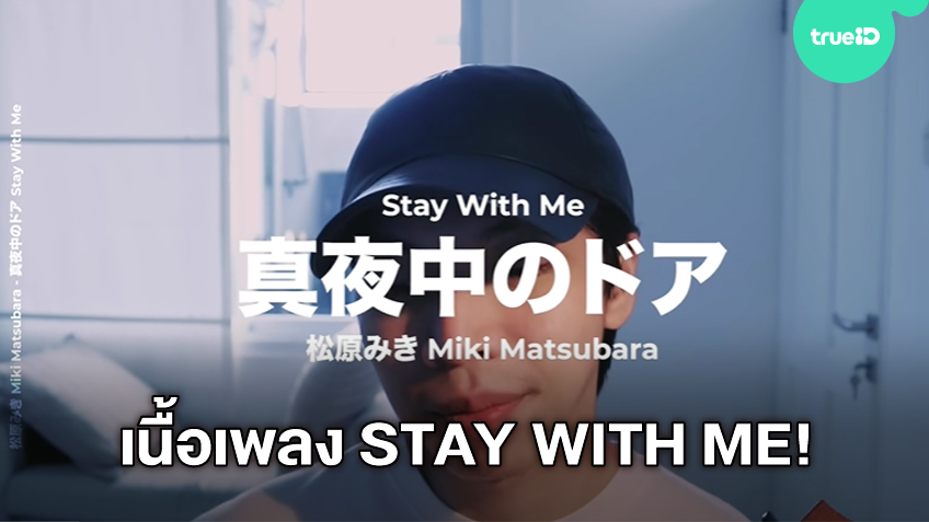 stay with me miki matsubara แปล