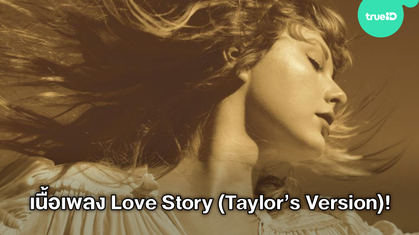 เนื้อเพลง Love Story (Taylor’s Version) เพลงของนักร้องสาว Taylor Swift