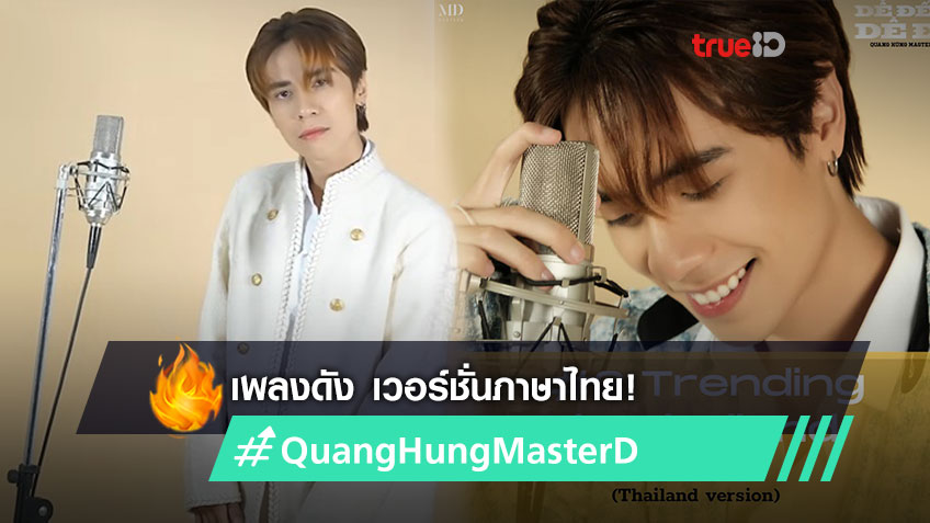 ตกหลุมรัก! Quang Hung MasterD นักร้องเวียดนาม ส่ง De Den De Di เวอร์ชั่นไทย มาแรงทุก Trending!