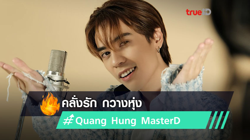 คลั่งรัก กวางหุ่ง! Quang Hung MasterD ส่งภาพเบื้องหลัง de den de di Thai.ver มัดใจชาวไทย!