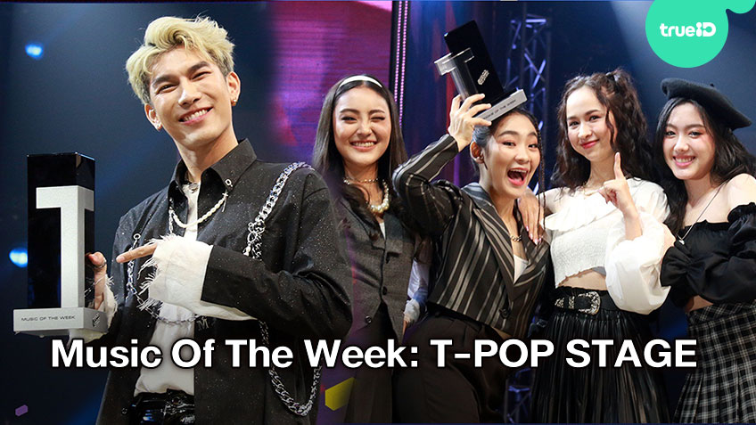 Good Day มิว ศุภศิษฏ์ คว้า Music of the week เวที T-POP STAGE First EP วง 4EVE คว้ารางวัล Rookie