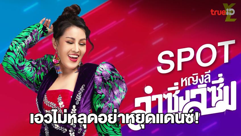 เต้นหน้าฮ้านแตก! หญิงลี ศรีจุมพล 5 เพลงลูกทุ่งใหม่ เอวไม่หลุดอย่าหยุดแดนซ์ แซ่บเซ็กซี่เหมือนเดิม (มีคลิป)