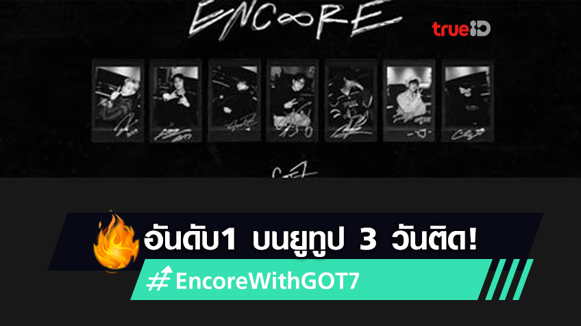 No traction!  ENCORE, a special song from GOT7, topped the No. 1 Youtube trend for three consecutive days (with clips)