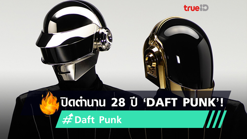 ปิดตำนาน! ‘Daft Punk’ ประกาศแยกทาง หลังจากที่ร่วมงานกันมานาน 28 ปี (มีคลิป)