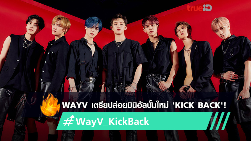 WayV เตรียมคัมแบ็คปล่อยมินิอัลบั้มชุดที่ 3 'Kick Back' วันที่ 10 มีนาคมนี้ (มีคลิป)