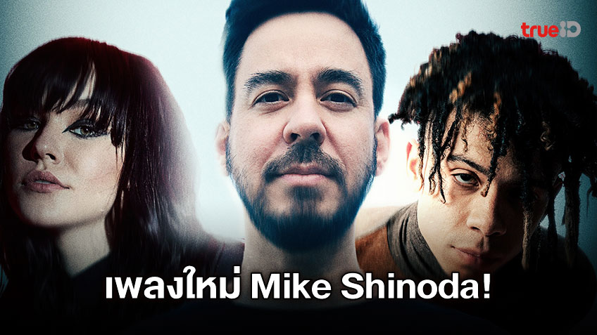 เพลงใหม่ป๋าไมค์! Mike Shinoda แห่ง Linkin Park จับมือ Iann dior UPSAHL ปล่อยเพลง Happy Ending