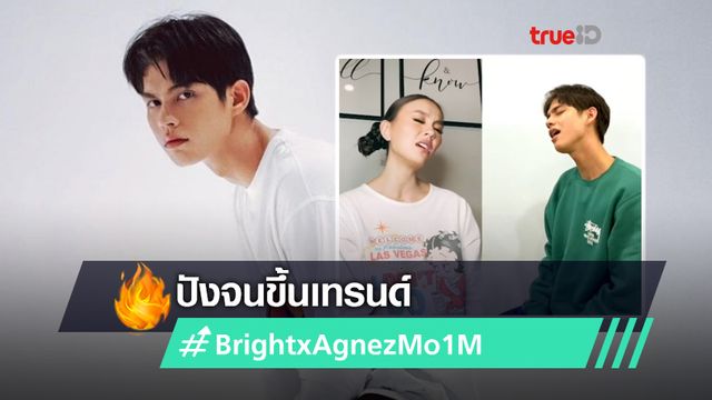 ปังจนขึ้นเทรนด์!! ไบร์ท โชว์สกิลร้องเพลงกับ Agnes Mo ศิลปินระดับโลก #BrightxAgnezMo1M (มีคลิป) ปังจนขึ้นเทรนด์!! ไบร์ท โชว์สกิลร้องเพลงกับ Agnes Mo ศิลปินระดับโลก #BrightxAgnezMo1M (มีคลิป)
