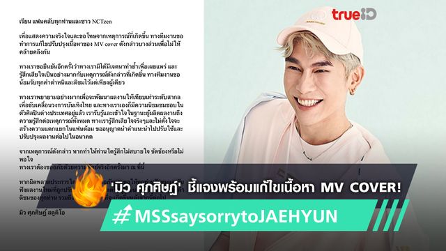 ทวิตเตอร์เดือดกรณี MV Cover ของ ‘มิว ศุภศิษฏ์’ มีความคล้าย MV Cover ของ แจฮยอน NCT ทวิตเตอร์เดือดกรณี MV Cover ของ ‘มิว ศุภศิษฏ์’ มีความคล้าย MV Cover ของ แจฮยอน NCT