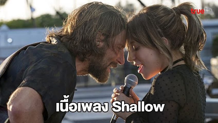 เนื้อเพลง Shallow Lady Gaga, Bradley Cooper เพลงที่ ใบเตย ...