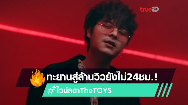 ทะยานสู่ล้านวิว! เดอะทอยส์ ปังมาก เพลงใหม่ ไวน์ลดา ในรอบ2ปี ยังไม่24 ชม. ยอดวิวทะยานสู่ 1 ล้าน (มีคลิป) ทะยานสู่ล้านวิว! เดอะทอยส์ ปังมาก เพลงใหม่ ไวน์ลดา ในรอบ2ปี ยังไม่24 ชม. ยอดวิวทะยานสู่ 1 ล้าน (มีคลิป)