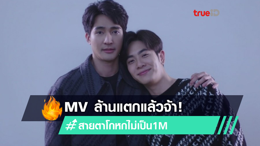 ล้านแตกแล้วจ้า! เอิร์ท พิรพัฒน์ เพลงสายตาโกหกไม่เป็น ประกอบ นิทานพันดาว 1000stars ปังมาก (มีคลิป)