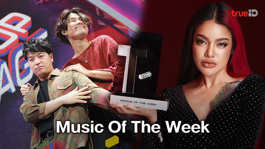 T-POP STAGE EP.4 วง ANATOMY RABBIT คว้า Music Of the week พิมรี่พาย กับRookieสัปดาห์ที่ 2