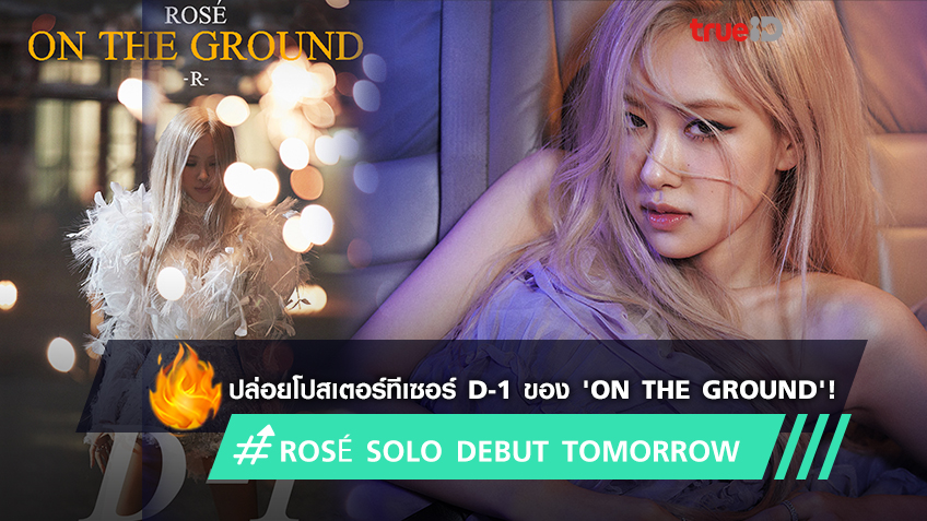 ROSÉ SOLO DEBUT TOMORROW! โรเซ่ BLACKPINK ปล่อยโปสเตอร์ทีเซอร์ D-1 ของ 'On the Ground'