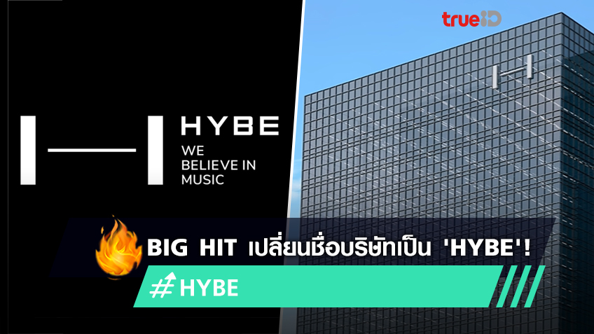 Big Hit Entertainment ค่ายเพลงดังของเกาหลีประกาศเปลี่ยนชื่อบริษัทใหม่ ...