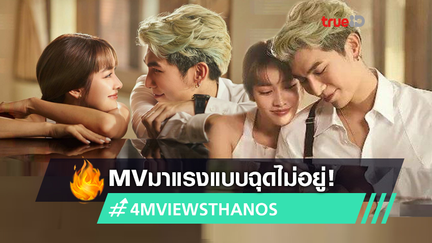 แรงไม่หยุด! MV เพลงธานอส มิว ศุภศิษฏ์ ครบ4ล้านวิว พร้อม #4MVIEWSTHANOS (มีคลิป)