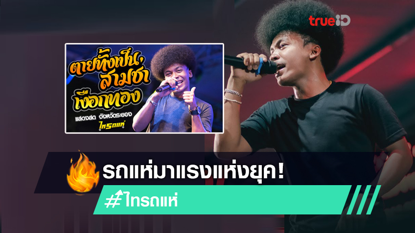 เต้นหน้าฮ้าน! เพลงตายทั้งเป็น เพลงเงือกทอง สามช่าโจ๊ะๆ ไทรถแห่ ระยอง หยุดขยับไม่ได้เลย (มีคลิป)