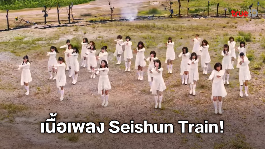 เน อเพลง Seishun Train เพลงภาษาญ ป นของ Last Idol ม คล ป