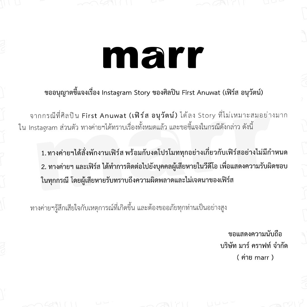marrofficial_th's avatar marrofficial @marrofficial_th ประกาศจากค่าย marr กรณี Instagram Story ของศิลปิน First Anuwat (เฟิร์ส อนุวัตน์)