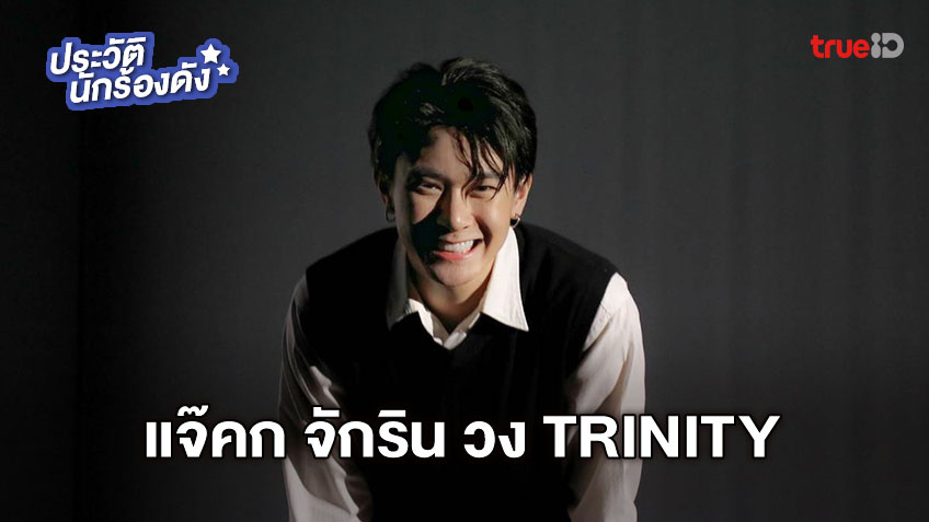 ทำความร จ ก แจ คก จ กร น วง Trinity ศ ลป นมากความสามารถ ใครเผลอสบตาเป น