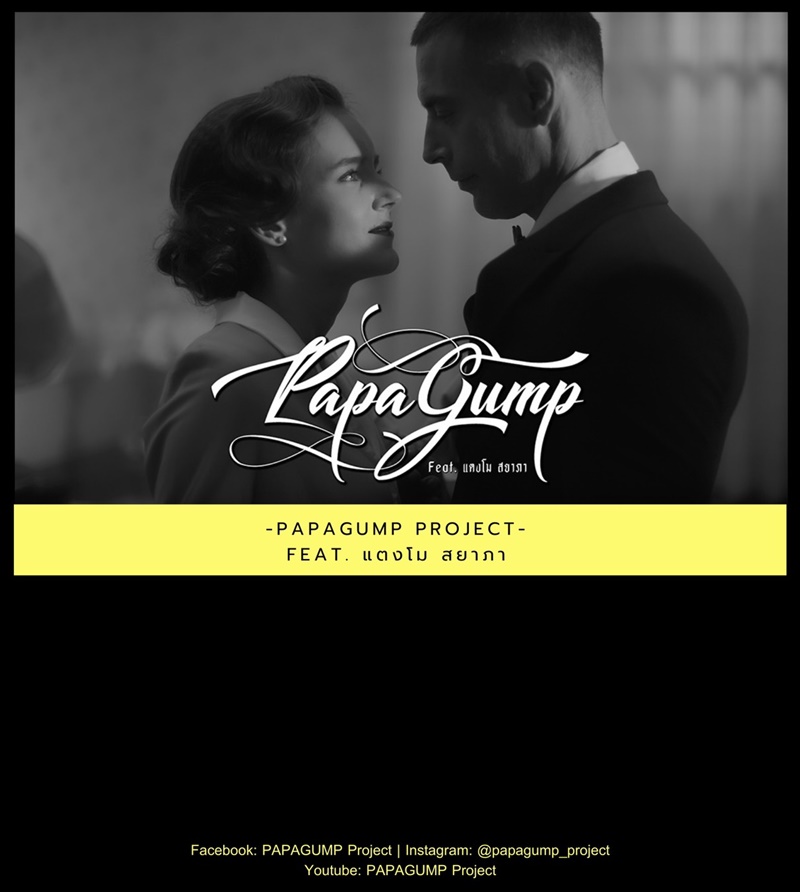 เพลงไทยสุดเก๋! แตงโม สยาภา คัมแบ็คจับไมค์  นางครวญ ร่วมฟีทเจอริ่ง PAPAGUMP Project 