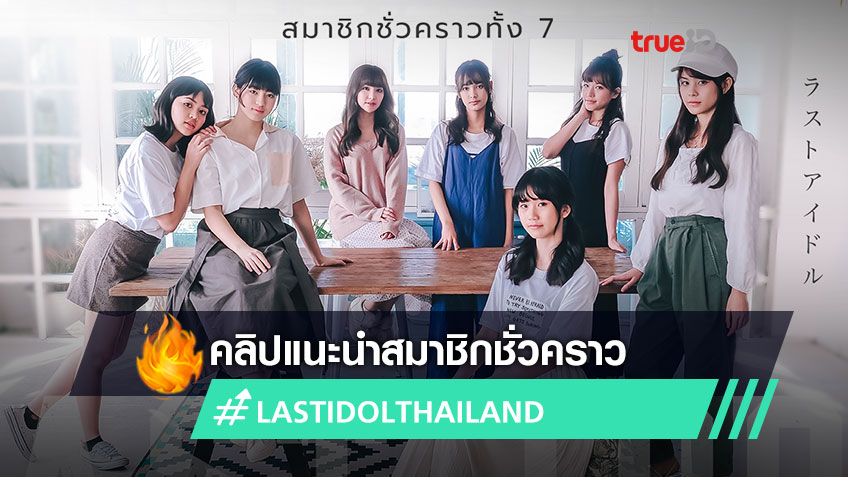 รวมลิงค์ CLIP แนะนำตัว 7 สมาชิกชั่วคราว Last Idol Thailand ก่อนเริ่ม Survival Audition เร็ว ๆ นี้!
