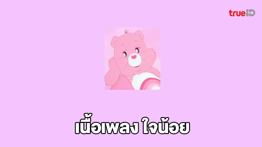 น้อยใจ เนื้อเพลง
